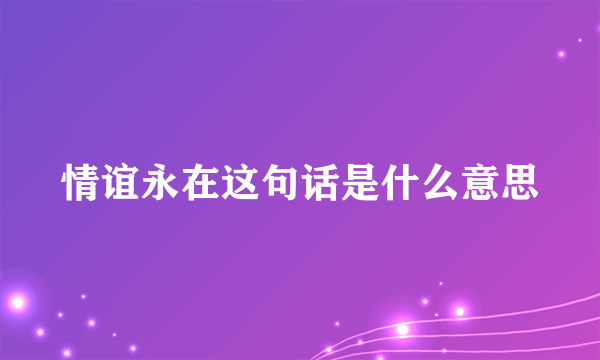 情谊永在这句话是什么意思