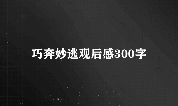 巧奔妙逃观后感300字