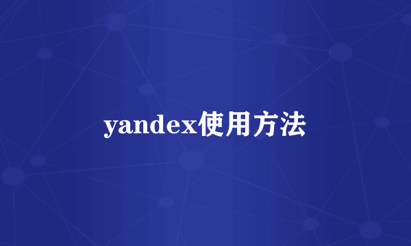 yandex使用方法