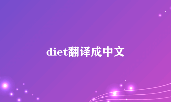 diet翻译成中文