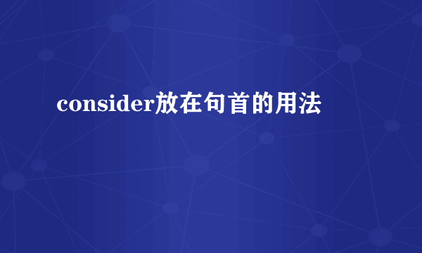 consider放在句首的用法