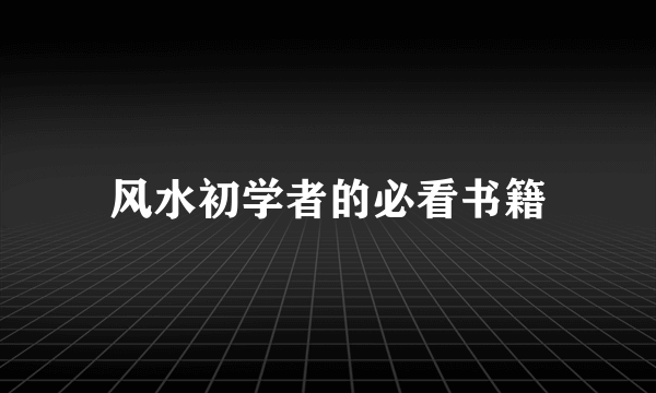 风水初学者的必看书籍