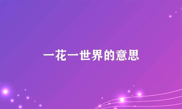 一花一世界的意思