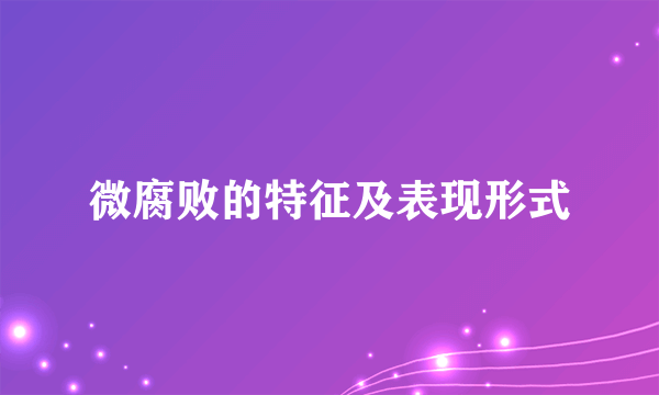 微腐败的特征及表现形式