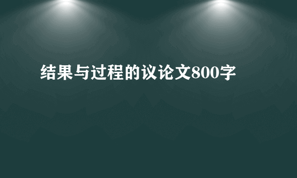 结果与过程的议论文800字
