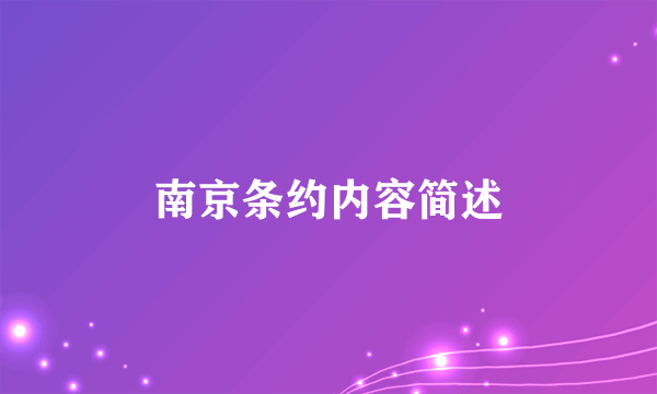 南京条约内容简述