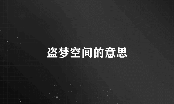 盗梦空间的意思