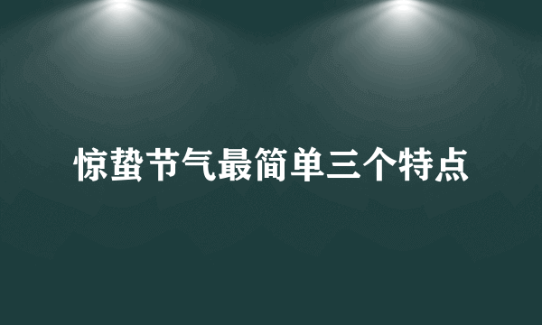 惊蛰节气最简单三个特点