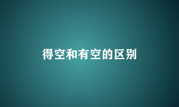得空和有空的区别