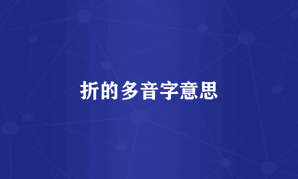 折的多音字意思