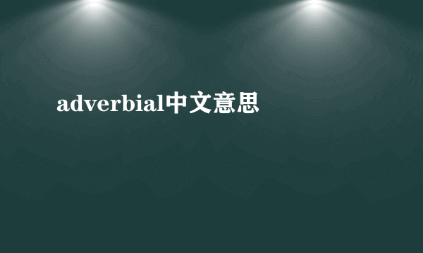 adverbial中文意思