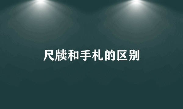 尺牍和手札的区别
