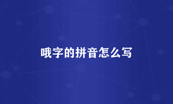 哦字的拼音怎么写