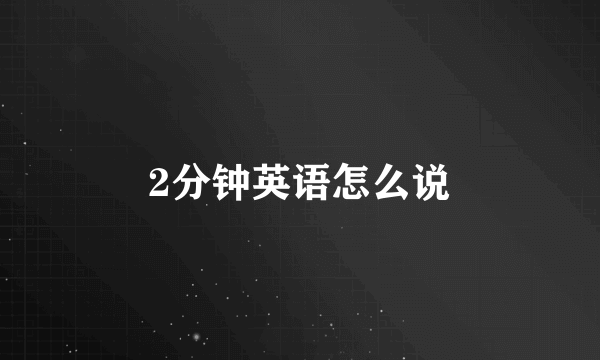 2分钟英语怎么说