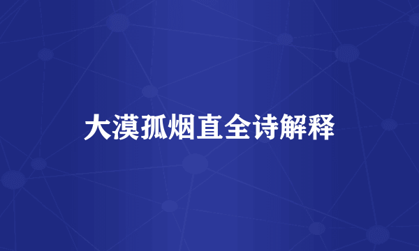大漠孤烟直全诗解释