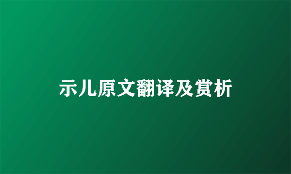 示儿原文翻译及赏析