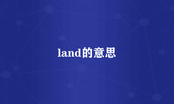 land的意思