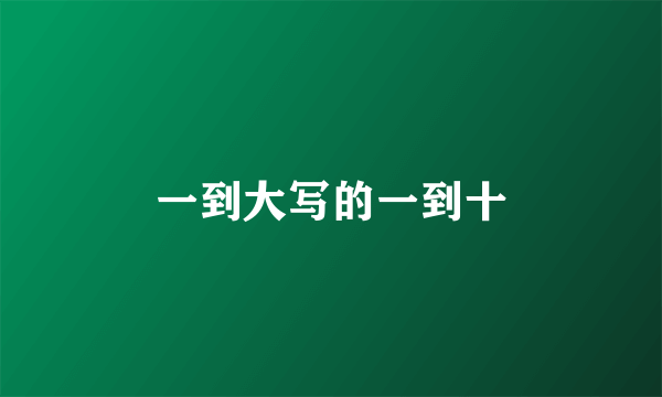 一到大写的一到十