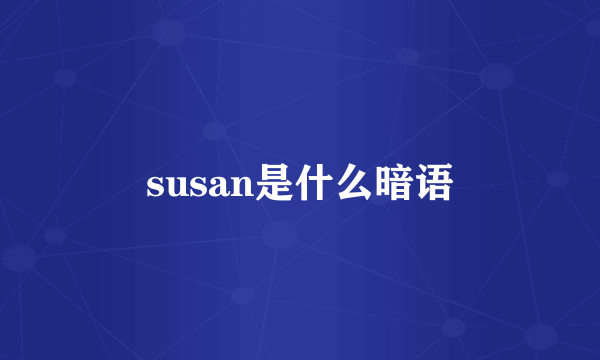 susan是什么暗语