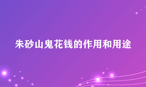 朱砂山鬼花钱的作用和用途