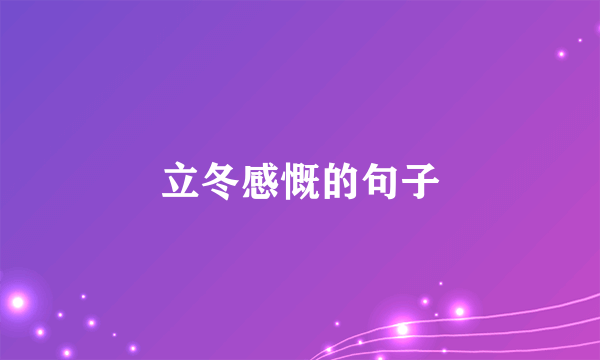 立冬感慨的句子