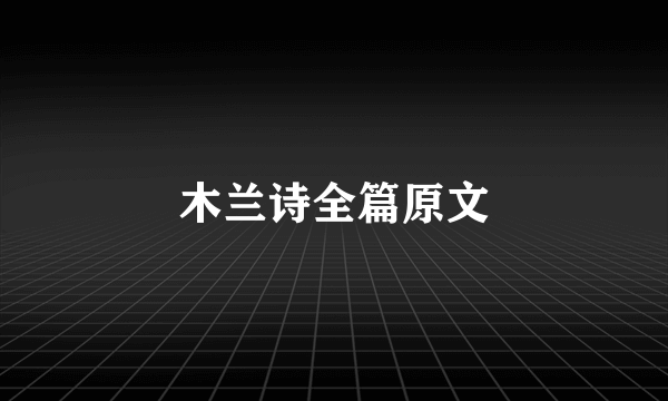木兰诗全篇原文