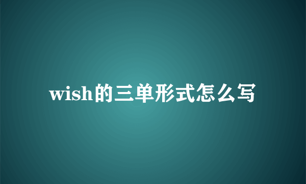 wish的三单形式怎么写