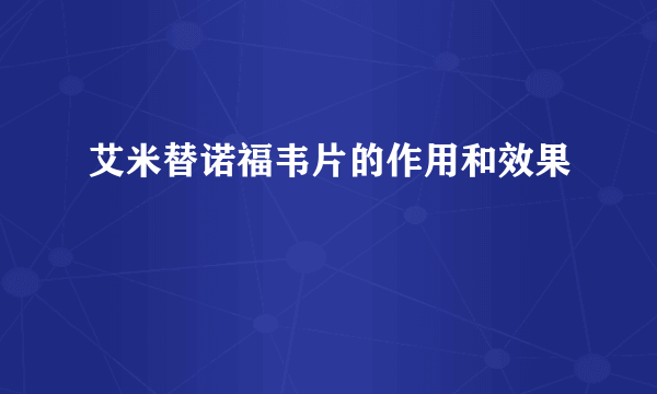 艾米替诺福韦片的作用和效果