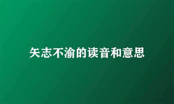 矢志不渝的读音和意思
