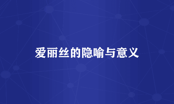 爱丽丝的隐喻与意义