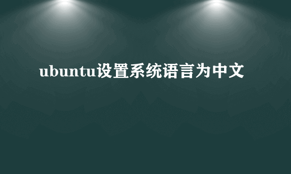 ubuntu设置系统语言为中文