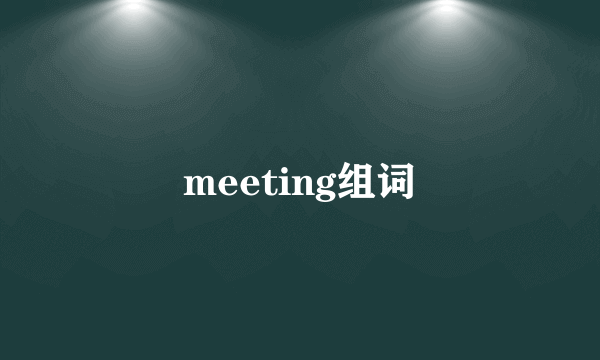 meeting组词
