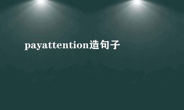 payattention造句子