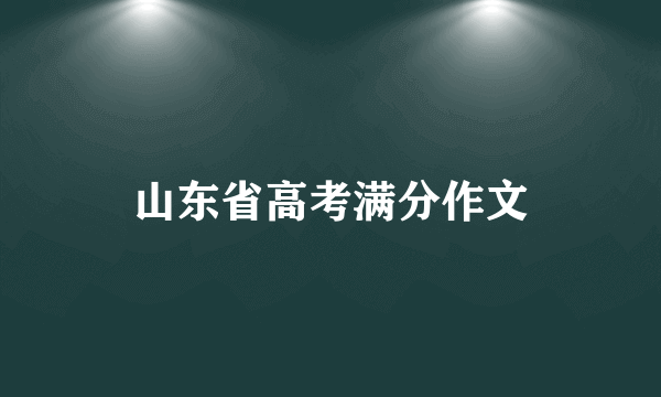 山东省高考满分作文