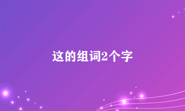 这的组词2个字