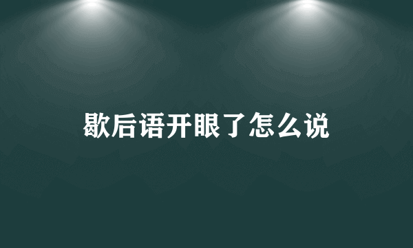 歇后语开眼了怎么说