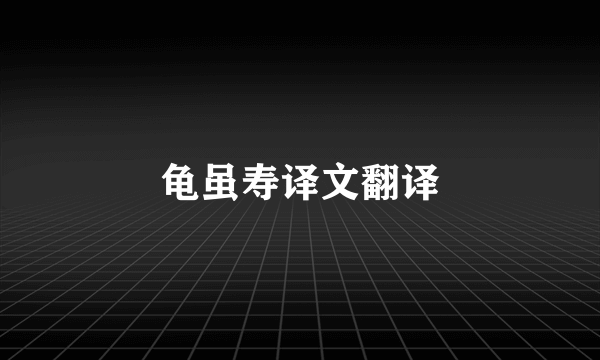 龟虽寿译文翻译