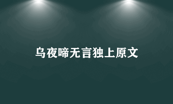 乌夜啼无言独上原文