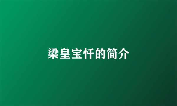梁皇宝忏的简介