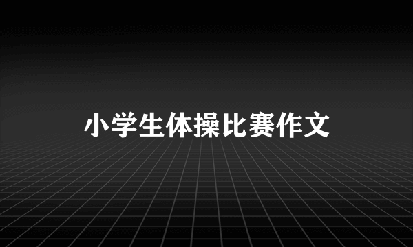小学生体操比赛作文