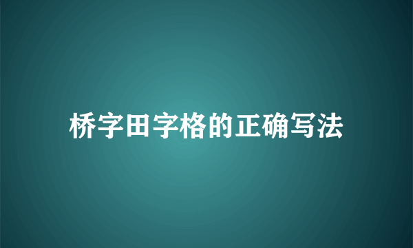 桥字田字格的正确写法