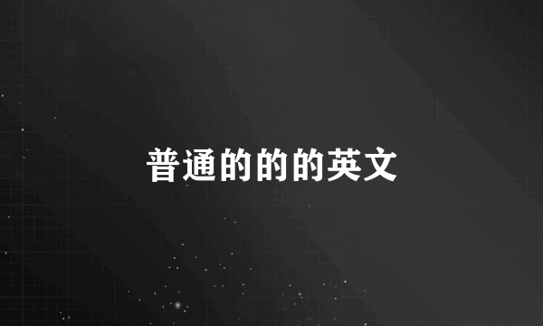 普通的的的英文