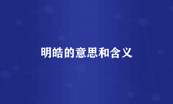 明皓的意思和含义