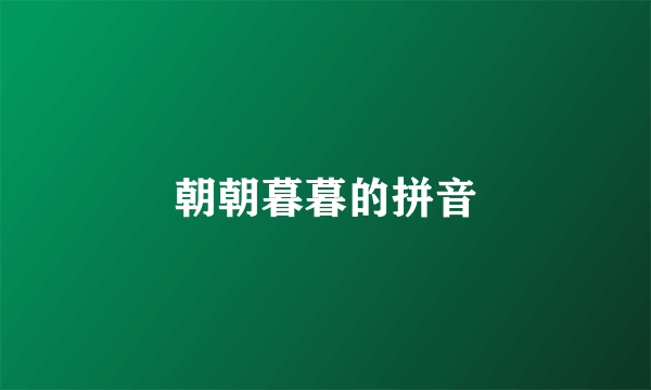 朝朝暮暮的拼音