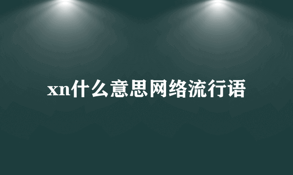 xn什么意思网络流行语