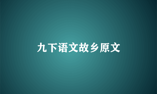 九下语文故乡原文