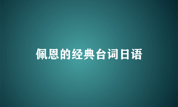 佩恩的经典台词日语