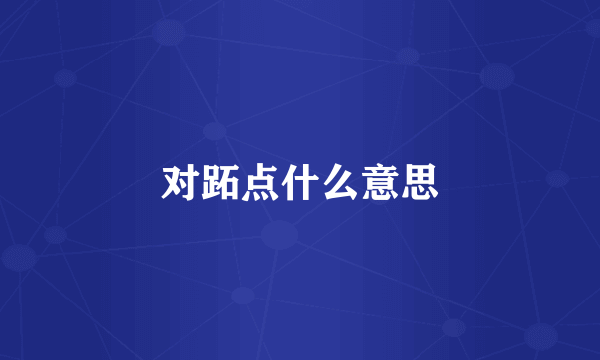 对跖点什么意思
