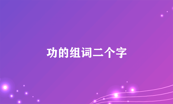 功的组词二个字