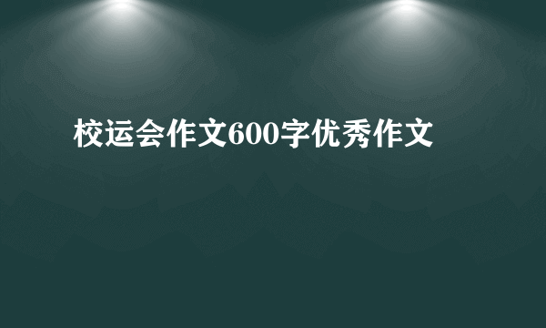 校运会作文600字优秀作文